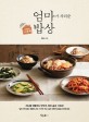 (집밥이 그리울 때) 엄마가 차려준 밥상 = Mom's kitchen 표지 이미지