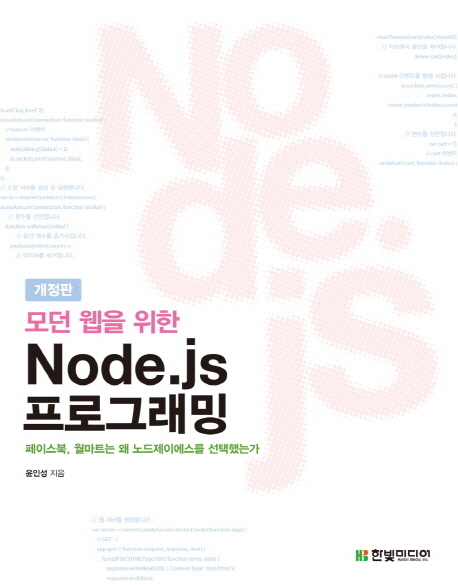 (모던 웹을 위한) Node.js 프로그래밍  : 페이스북, 월마트는 왜 노드제이에스를 선택했는가