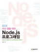(모던 웹을 위한)Node.js 프로그래밍 : 페이스북 월마트는 왜 노드제이에스를 선택했는가
