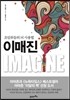 이매진 : 초일류들의 뇌 사용법 표지이미지