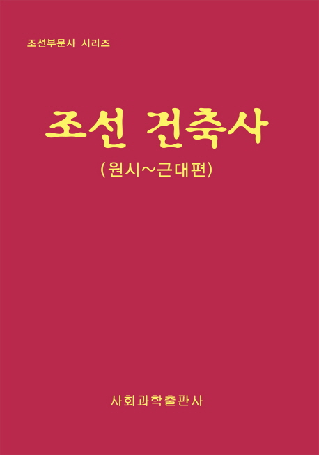 조선 건축사 : 원시~근대편