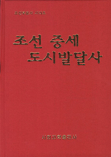 조선 중세 도시발달사