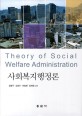 사회복지행정론 =Theory of social welfare administration 