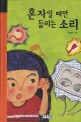 혼자일 때만 들리는 소리 표지 이미지