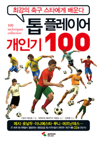 톱 플레이어 개인기 100