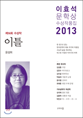 이효석문학상 수상작품집. 2013(제14회)