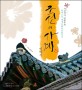 조선의 사계 이야기 : 사진작가 변현우의 유네스코 세계문화유산답사기