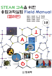 (STEAM 교육을 위한) 융합과학 실험 field manual. 1권