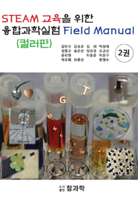 (STEAM 교육을 위한) 융합과학 실험 field manual. 2권