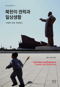 북한의 권력과 일상생활 : 지배와 저항 사이에서 표지 이미지