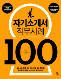 자기소개서 직무사례 100