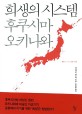 <span>희</span><span>생</span>의 시스템 후쿠시마·오키나와