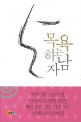 목욕하는 남자 :민혜숙 단편소설집 
