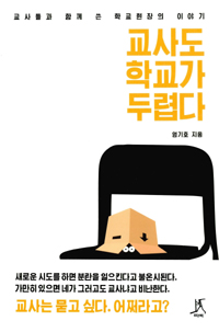 교사도 학교가 두렵다