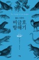 (찰스 다윈의) 비글호 항해기 