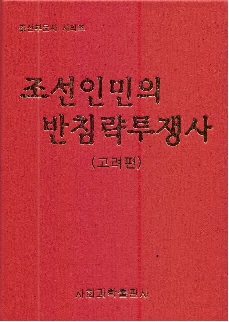 조선인민의 반침략투쟁사 : 고려편