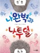 나완벽과 나투덜 표지 이미지