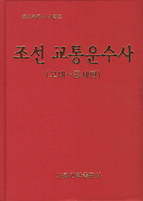 조선 교통운수사 : 고대~중세편