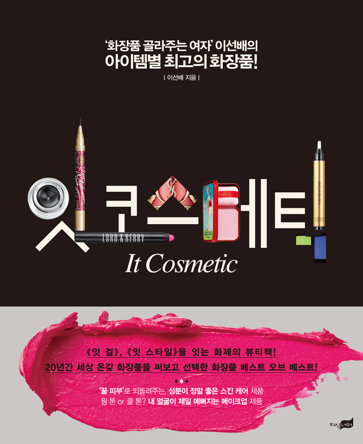 잇 코스메틱  = It cosmetic  : '화장품 골라주는 여자' 이선배의 아이템별 최고의 화장품!