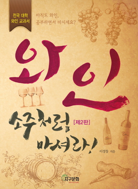 와인 소주처럼 마셔라! : 전국 대학 와인 교과서
