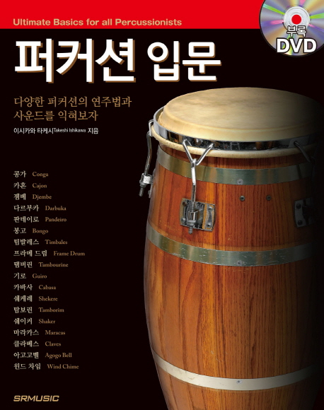 퍼커션 입문  = Ultimate basics for all percussionists  : 다양한 퍼커션의 연주법과 사운드를 익혀보자