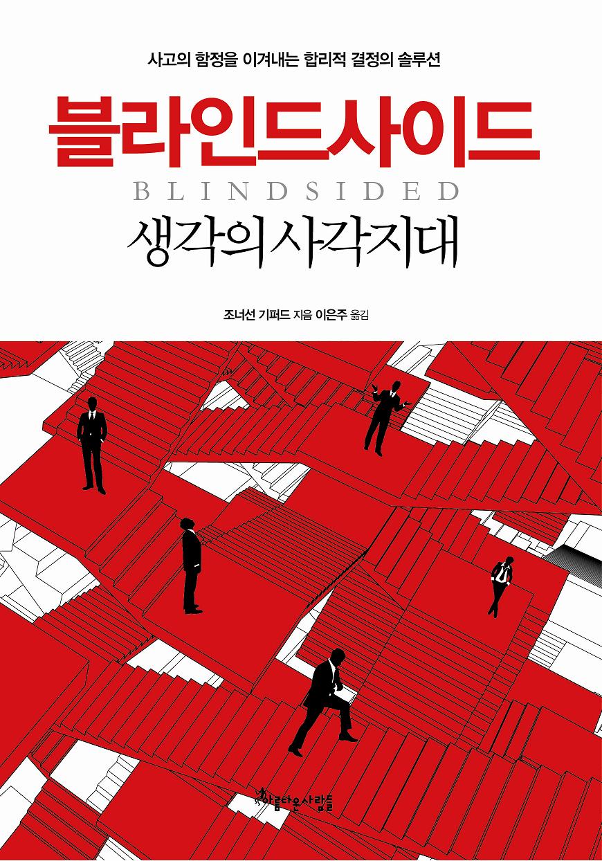 블라인드사이드 - [전자책]  : 생각의 사각지대