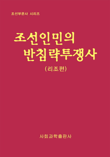 조선인민의 반침략투쟁사 : 리조편