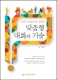 맞춤형 대화의 기술 :상대의 마음을 여는 설득법 