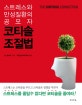 코티솔 조절법 (스트레스는 코티솔을 부르고 코티솔은 질병을 부른다,스트레스와 만성질환의 공모자)