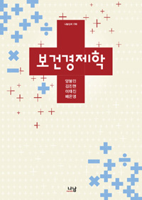 보건경제학  = Health care economics / 양봉민 ; 김진현 ; 이태진 ; 배은영