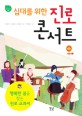(십대를 위한) 진로 콘서트 : [청소년] : 행복한 꿈을 찾는 진로 교과서 표지 이미지
