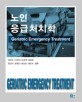 노인응급처치학  = Geriatric emergency treatment