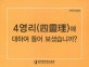 4영리에 대하여 들어 보셨습니까?