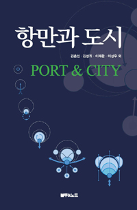 항만과도시=Port&city