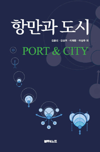 항만과 도시 = Port & City