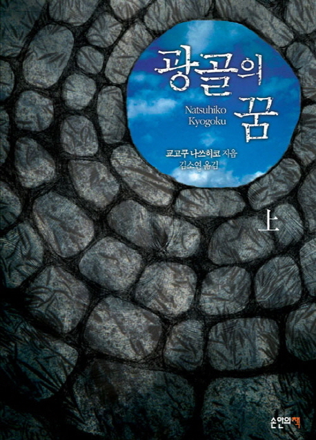 광골의 꿈 상