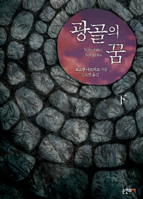 광골의 꿈 하