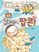 달려라, 팝콘! : 넌 할 수 있어, 비만 탈출 표지 이미지