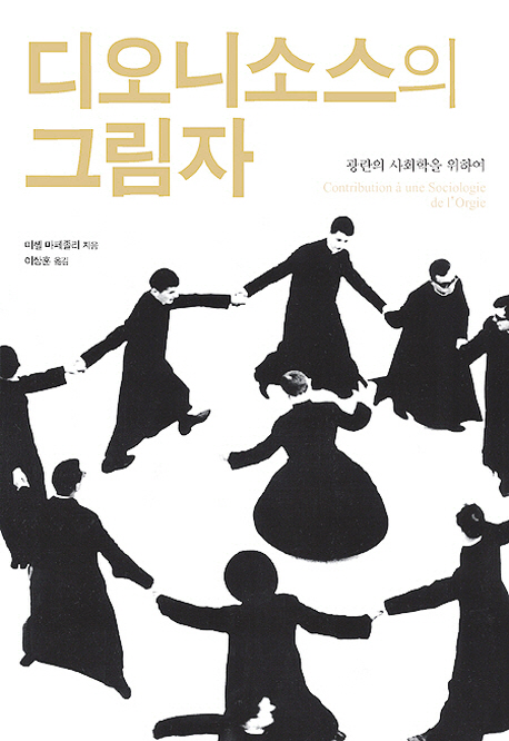 디오니소스의 그림자 : 광란의 사회학을 위하여