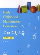 유아수학교육 =몬테소리교육 응용 /Early childhood mathematics education 