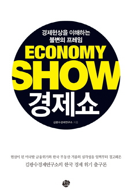 경제쇼=EconomyShow:경제현상을이해하는불변의프레임