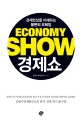 경제쇼 = Economy show : 경제현상을 이해하는 불변의 프레임