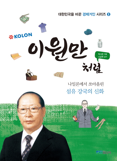 이원만처럼 (나일론에서 쏘아올린 섬유 강국의 신화)