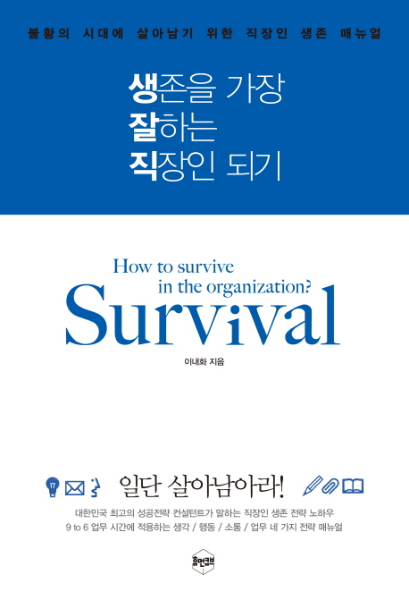 생존을 가장 잘하는 직장인 되기 = Survival : How to survive in the organization  : 불황의 시대에 살아남기 위한 직장인 생존 매뉴얼