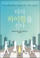 다시 하이힐을 신다  : 3050 경력단절여성 재취업을 위한 7단계 프로젝트 표지 이미지