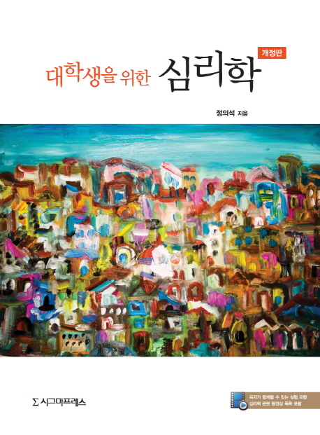 대학생을 위한 심리학