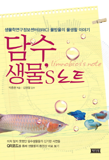 담수생물's 노트 = Limnobios's note : 생물학연구정보센터(BRIC)물방울의 물생활 이야기