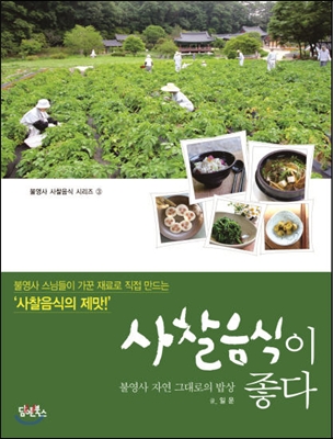 사찰음식이 좋다 : 불영사 자연 그대로의 밥상