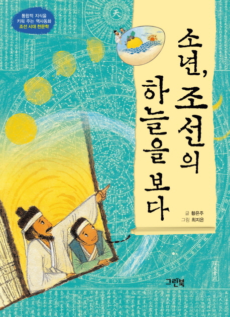 소년, 조선의 하늘을 보다 : 통합적 지식을 키워 주는 역사동화 조선 시대 천문학 