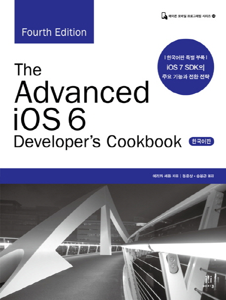 (The) advanced iOS 6 developer's cookbook : 한국어판